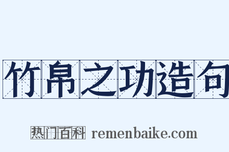 竹帛之功造句是什么意思的图片